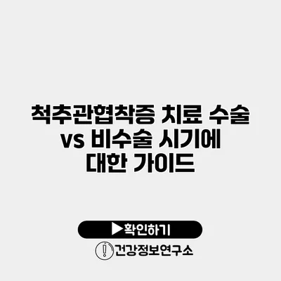 척추관협착증 치료 수술 vs 비수술 시기에 대한 가이드