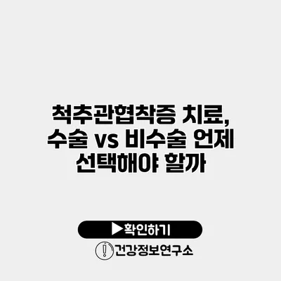 척추관협착증 치료, 수술 vs 비수술 언제 선택해야 할까?