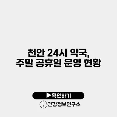 천안 24시 약국, 주말 공휴일 운영 현황