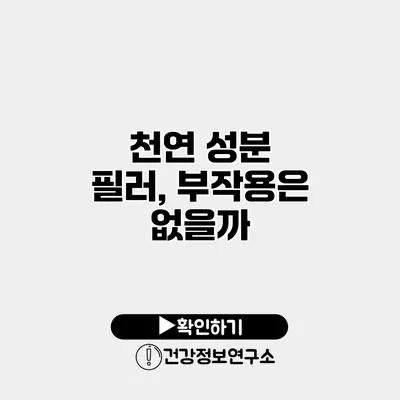 천연 성분 필러, 부작용은 없을까?