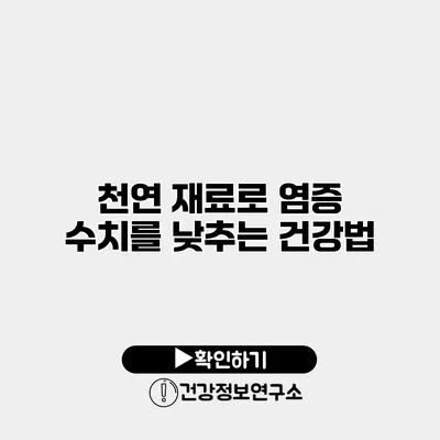 천연 재료로 염증 수치를 낮추는 건강법