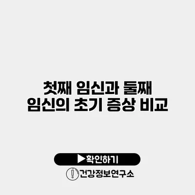 첫째 임신과 둘째 임신의 초기 증상 비교