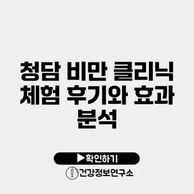 청담 비만 클리닉 체험 후기와 효과 분석