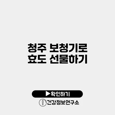 청주 보청기로 효도 선물하기