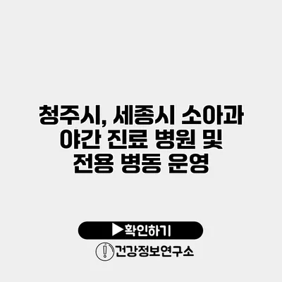 청주시, 세종시 소아과 야간 진료 병원 및 전용 병동 운영