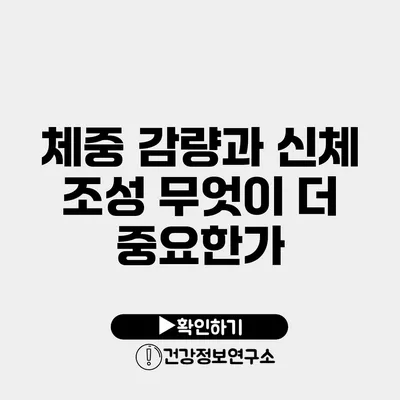 체중 감량과 신체 조성 무엇이 더 중요한가?