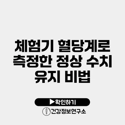 체험기 혈당계로 측정한 정상 수치 유지 비법