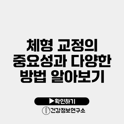 체형 교정의 중요성과 다양한 방법 알아보기