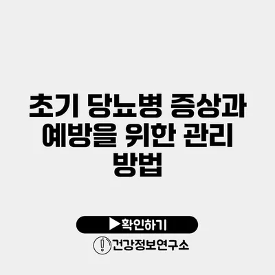 초기 당뇨병 증상과 예방을 위한 관리 방법