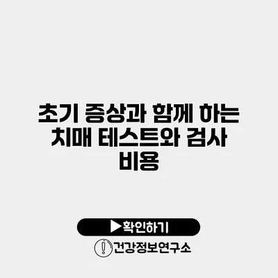 초기 증상과 함께 하는 치매 테스트와 검사 비용