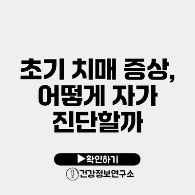 초기 치매 증상, 어떻게 자가 진단할까?