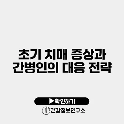 초기 치매 증상과 간병인의 대응 전략