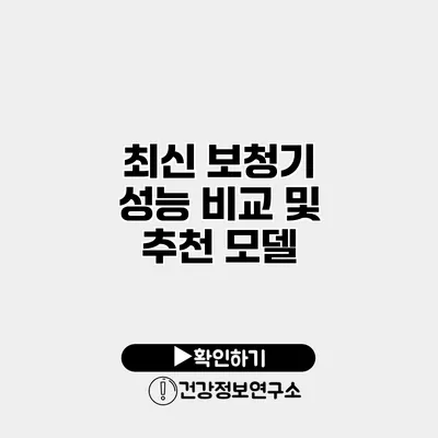 최신 보청기 성능 비교 및 추천 모델