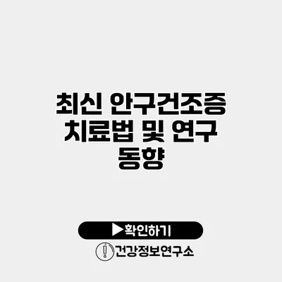 최신 안구건조증 치료법 및 연구 동향