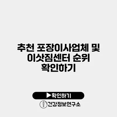 추천 포장이사업체 및 이삿짐센터 순위 확인하기