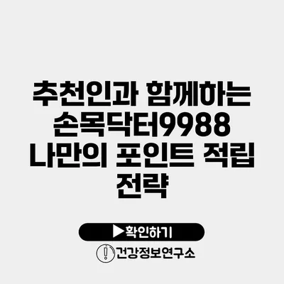 추천인과 함께하는 손목닥터9988 나만의 포인트 적립 전략