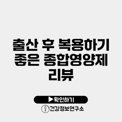 출산 후 복용하기 좋은 종합영양제 리뷰