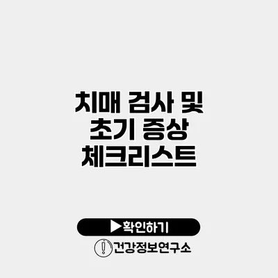 치매 검사 및 초기 증상 체크리스트