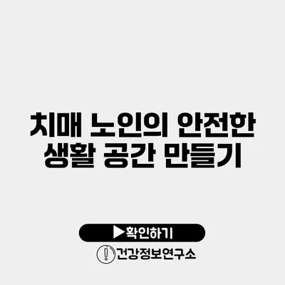 치매 노인의 안전한 생활 공간 만들기