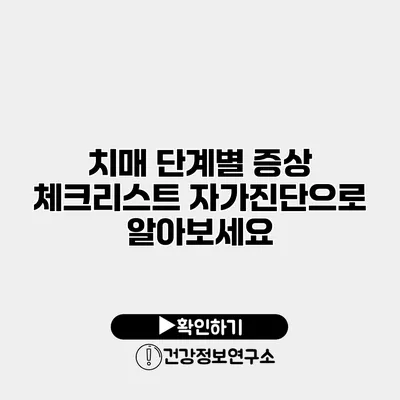 치매 단계별 증상 체크리스트 자가진단으로 알아보세요