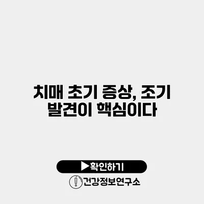 치매 초기 증상, 조기 발견이 핵심이다