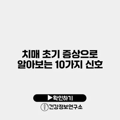치매 초기 증상으로 알아보는 10가지 신호