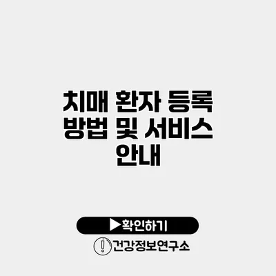 치매 환자 등록 방법 및 서비스 안내