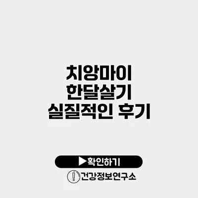 치앙마이 한달살기 실질적인 후기