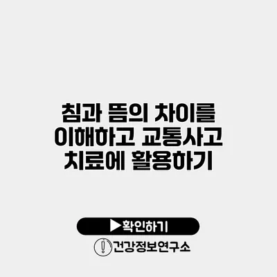 침과 뜸의 차이를 이해하고 교통사고 치료에 활용하기