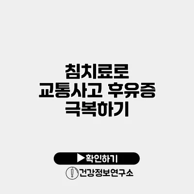 침치료로 교통사고 후유증 극복하기