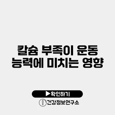 칼슘 부족이 운동 능력에 미치는 영향