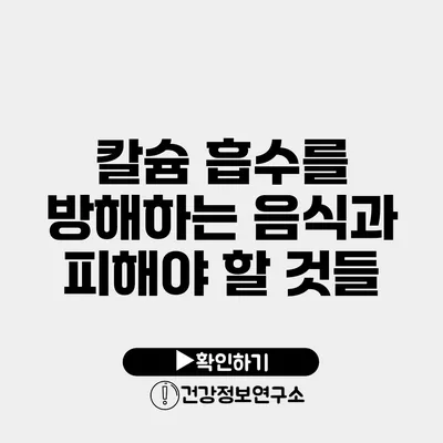 칼슘 흡수를 방해하는 음식과 피해야 할 것들