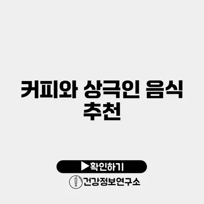 커피와 상극인 음식 추천