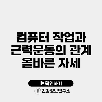 컴퓨터 작업과 근력운동의 관계 올바른 자세