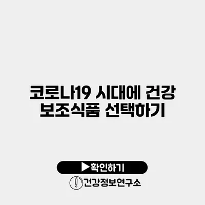 코로나19 시대에 건강 보조식품 선택하기