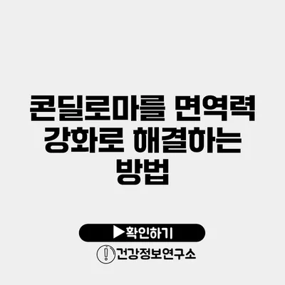 콘딜로마를 면역력 강화로 해결하는 방법