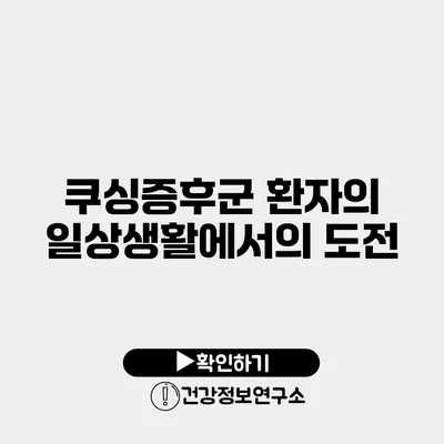 쿠싱증후군 환자의 일상생활에서의 도전