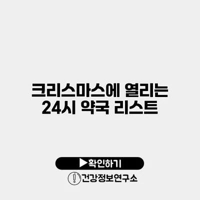 크리스마스에 열리는 24시 약국 리스트