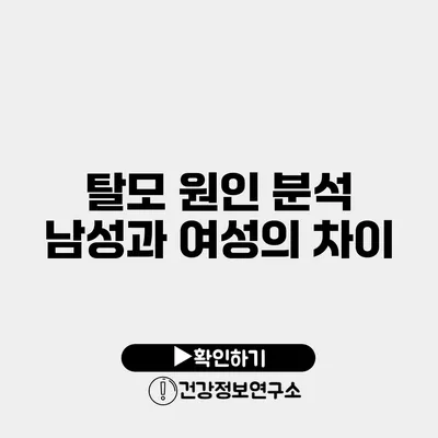 탈모 원인 분석 남성과 여성의 차이