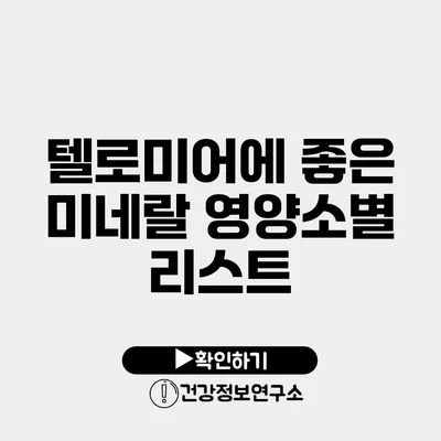 텔로미어에 좋은 미네랄 영양소별 리스트