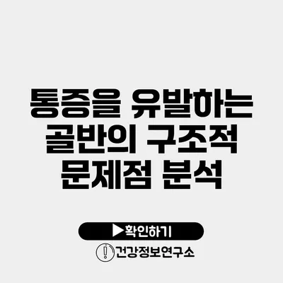 통증을 유발하는 골반의 구조적 문제점 분석