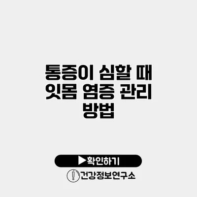 통증이 심할 때 잇몸 염증 관리 방법