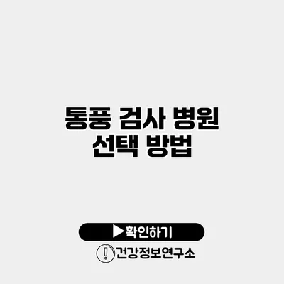 통풍 검사 병원 선택 방법