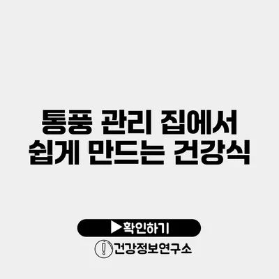 통풍 관리 집에서 쉽게 만드는 건강식