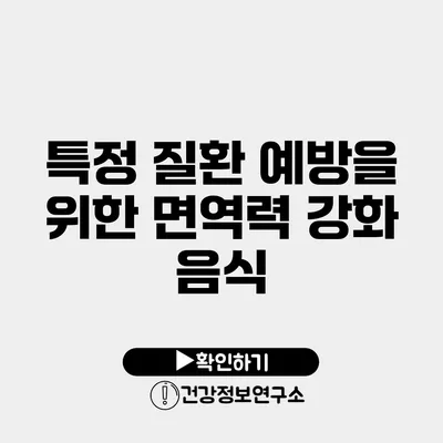 특정 질환 예방을 위한 면역력 강화 음식