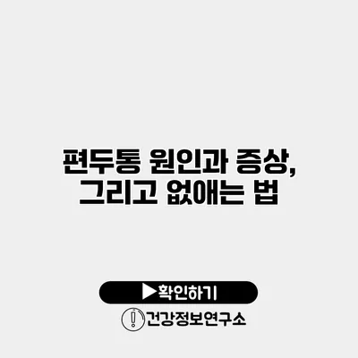 편두통 원인과 증상, 그리고 없애는 법