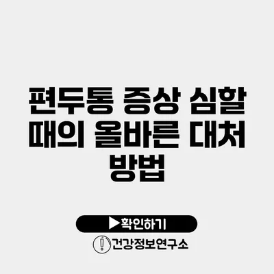 편두통 증상 심할 때의 올바른 대처 방법