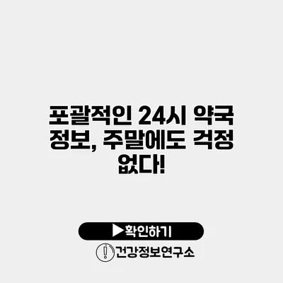 포괄적인 24시 약국 정보, 주말에도 걱정 없다!