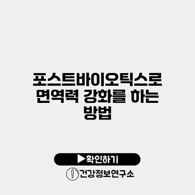 포스트바이오틱스로 면역력 강화를 하는 방법