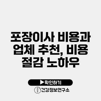 포장이사 비용과 업체 추천, 비용 절감 노하우